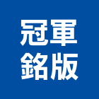 冠軍銘版企業社,台中冠軍磁磚,磁磚,國產磁磚,磁磚切割