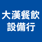 大漢餐飲設備行,雲嘉南冷凍櫃,冷凍空調,冷凍工程,冷凍庫板