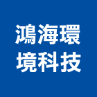 鴻海環境科技有限公司,重力