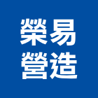 榮易營造有限公司,新竹縣市建築工程,智慧建築,道路工程,模板工程