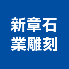 新章石業雕刻有限公司,石材雕刻,石材美容,石材加工,雷射雕刻