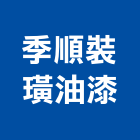 季順裝璜油漆工程行,水泥漆,無收縮水泥,中空水泥板,水泥砂