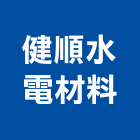 健順水電材料,新北水電工程,道路工程,模板工程,消防工程