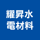 耀昇水電材料有限公司,和成衛浴,衛浴,寶鑫衛浴,國寶衛浴