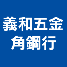 義和五金角鋼行,萬能角鋼,角鋼伸縮縫,免螺絲角鋼,免螺絲角鋼架
