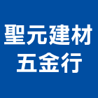 聖元建材五金行,電動工具,氣動工具,電動推桿,電動採光罩