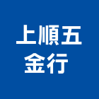 上順五金行 ,台北五金oem,oem,em,emi