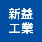 新益工業有限公司,新北管架,共同管架工程