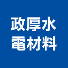 政厚水電材料有限公司,新北材料代切