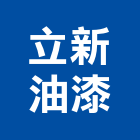 立新油漆工程行,新北油漆行