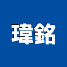 瑋銘有限公司,推開,推開窗,推開門