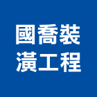 國喬裝潢工程有限公司,土木包工,土木工程承包,土木工程,土木技師