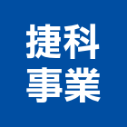 捷科事業有限公司,除垢