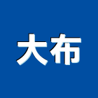 大布有限公司 大布有限公司,台中固定座