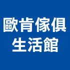 歐肯傢俱生活館有限公司,電腦繪圖,電腦割字,電腦撿料,cad繪圖