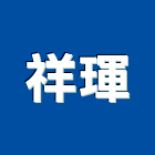 祥琿企業有限公司,高雄系統傢俱,傢俱五金