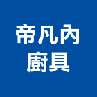 帝凡內廚具有限公司,新北烘碗機,烘碗機,超音波洗碗機