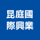 昆庭國際興業有限公司