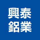 興泰鋁業有限公司,台北隔音,隔音窗,隔音墊,隔音門