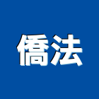 僑法有限公司,攪拌機,攪拌桶槽,水泥攪拌機,液體攪拌機