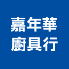嘉年華廚具行,彰化廚具衛浴,衛浴,和成衛浴,寶鑫衛浴