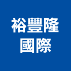 裕豐隆國際有限公司,彰化縣木門,木門斗,鋁鋼木門,高級實木門