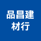 品昌建材行,輕質節能磚,輕質白磚,輕質砂,輕質灌漿牆