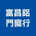 富昌鋁門窗行,鋁門鋁窗,鋁窗,鑄鋁門,鋁門窗美容