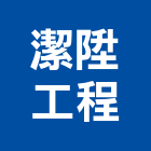 潔陞工程有限公司,新竹房屋拆除,拆除工程,拆除工,裝璜拆除