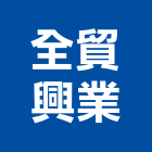 全貿興業有限公司,中古堆高機,堆高機維修,中古鋼板樁,中古鷹架買賣
