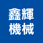 鑫輝機械有限公司,基隆市高機,迷你堆高機,自走式堆高機,油壓堆高機