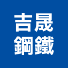 吉晟鋼鐵有限公司,鋼板,防塵鋼板,屋頂鋼板,防爆鋼板