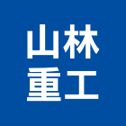 山林重工有限公司,石礦斗