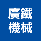 廣鐵機械有限公司,彰化機械五金,門鎖五金,玻璃五金,門窗五金