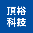 頂裕科技股份有限公司,桃園玻璃,膠合玻璃,玻璃帷幕,烤漆玻璃