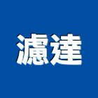 濾達實業有限公司,污泥,污泥脫水機,污泥脫水,抽污泥