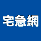 宅急網股份有限公司,架設