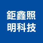 鉅鑫照明科技股份有限公司,新竹照明燈具,led燈具,進口燈具,照明燈具