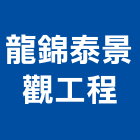 龍錦泰景觀工程有限公司,新北景觀圍籬,甲種圍籬,乙種圍籬,圍籬工程