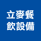 立麥餐飲設備有限公司,新北組合式冷凍,冷凍空調,冷凍工程,冷凍庫板