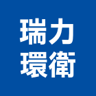 瑞力環衛企業社,台北消毒,消毒,除蟲消毒,工地環境消毒