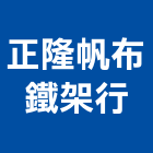 正隆帆布鐵架行