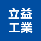 立益工業股份有限公司,砂石,砂石場,砂石建材,砂石級配