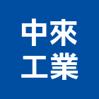 中來工業股份有限公司,混凝土,預拌混凝土,瀝青混凝土,泡沫混凝土
