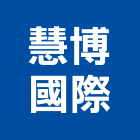 慧博國際有限公司