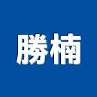 勝楠實業有限公司,無縫鋼管,不鏽鋼管,鍍鋅鋼管,不銹鋼管