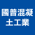 國普混凝土工業股份有限公司,桃園混凝土切割,離子切割機,雷射切割,磁磚切割