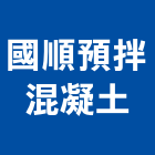 國順預拌混凝土股份有限公司,新竹縣市水泥製品,無收縮水泥,中空水泥板,水泥砂