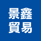 景鑫貿易有限公司,編碼器