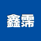 鑫霈有限公司,公園椅,公園景觀工程,公園體能設施,仿木公園椅